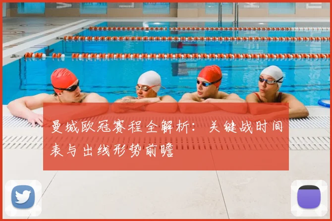 曼城欧冠赛程全解析：关键战时间表与出线形势前瞻