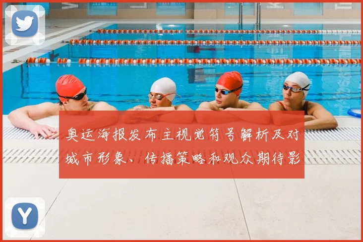 奥运海报发布主视觉符号解析及对城市形象、传播策略和观众期待影响