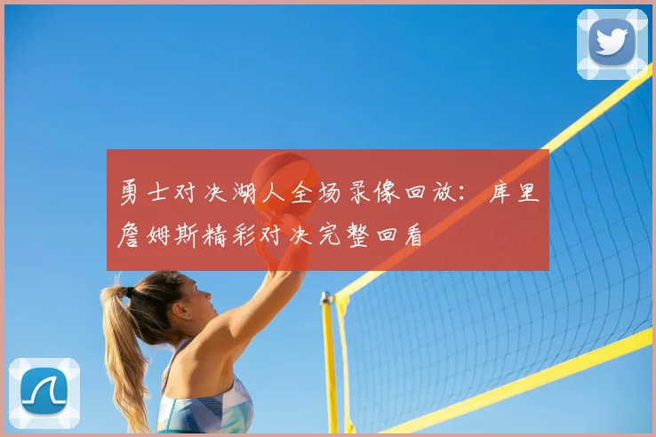 勇士对决湖人全场录像回放：库里詹姆斯精彩对决完整回看