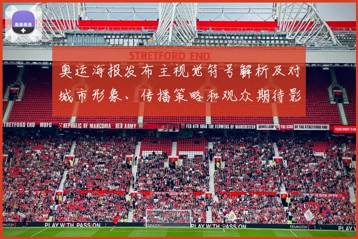 奥运海报发布主视觉符号解析及对城市形象、传播策略和观众期待影响