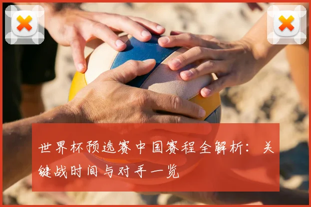 世界杯预选赛中国赛程全解析：关键战时间与对手一览