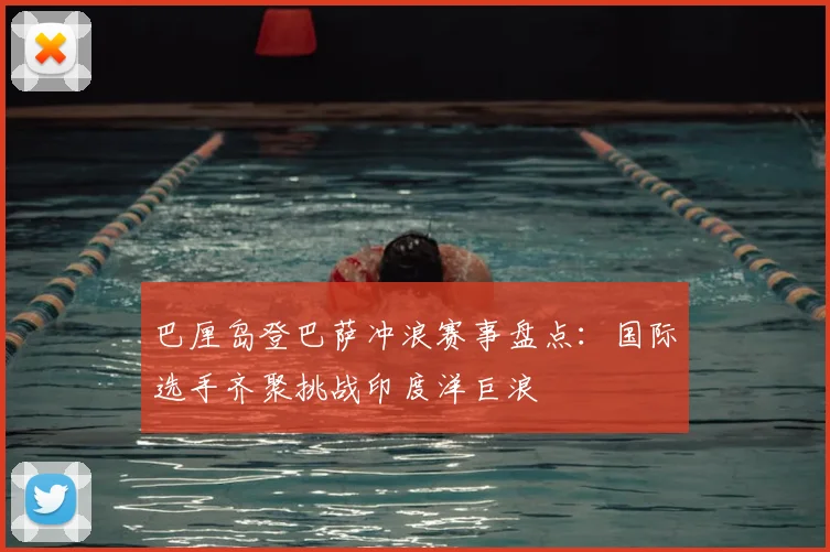 巴厘岛登巴萨冲浪赛事盘点：国际选手齐聚挑战印度洋巨浪