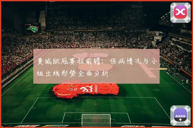 曼城欧冠赛程前瞻：伤病情况与小组出线形势全面分析