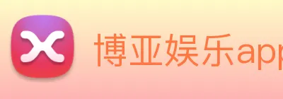 博亚娱乐app官方网站 Logo